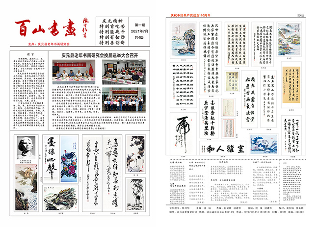 庆元县老年书画研究会《百山书画》第一期出版发行  