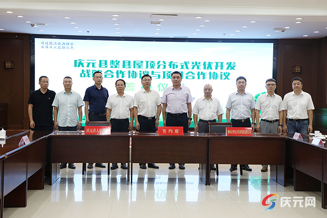 庆元县举行整县屋顶分布式光伏开发战略、项目合作协议签约仪式  