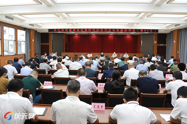 庆元县统筹推进疫情防控和经济社会发展第85次研判会召开  