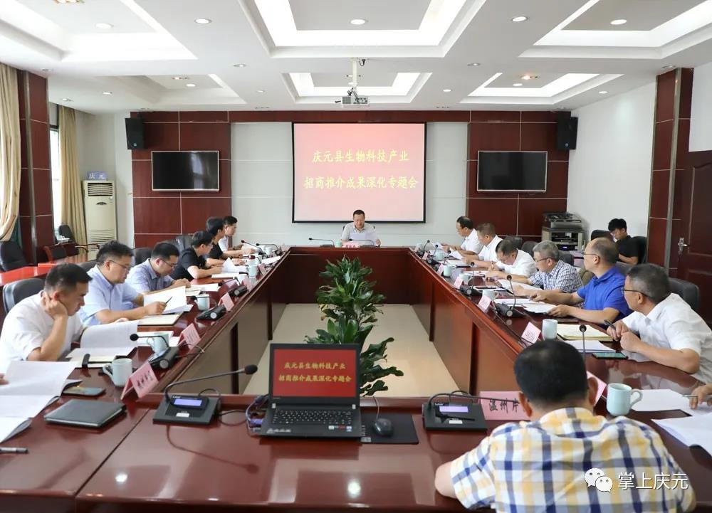 庆元县召开生物科技产业招商推介成果深化专题会  